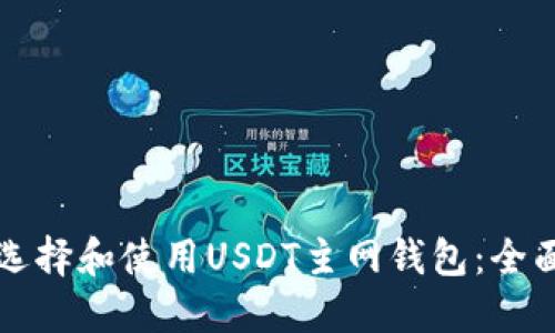 如何选择和使用USDT主网钱包：全面指南