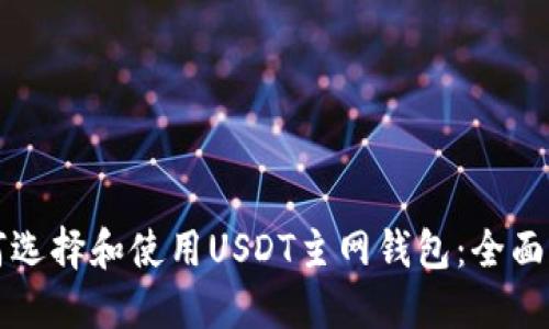 如何选择和使用USDT主网钱包：全面指南