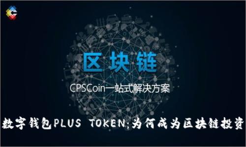 剖析韩国数字钱包PLUS TOKEN：为何成为区块链投资者的新宠