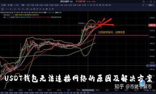 USDT钱包无法连接网络的原因及解决方案