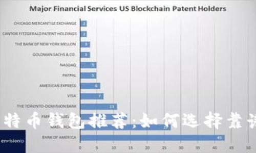 2023年最佳比特币钱包推荐：如何选择靠谱的比特币钱包