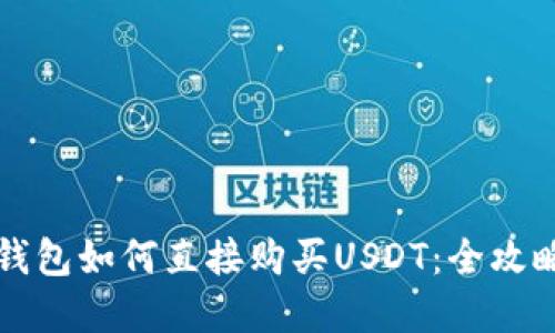 在TP钱包如何直接购买USDT：全攻略指南