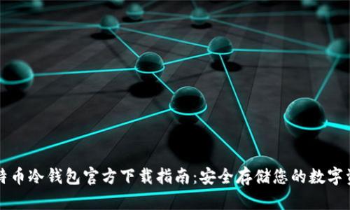 比特币冷钱包官方下载指南：安全存储您的数字资产