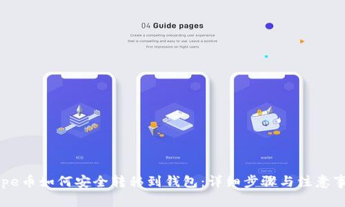 Pepe币如何安全转移到钱包：详细步骤与注意事项