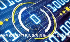 2020年最新USDT钱包使用指南