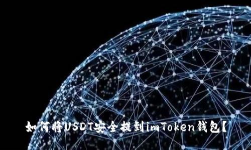 如何将USDT安全提到imToken钱包？