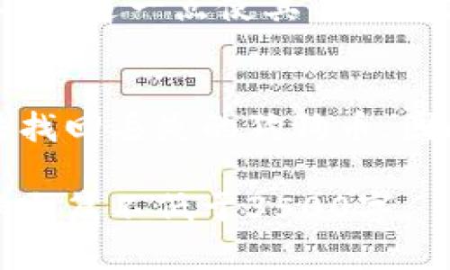 狗狗币如何在苹果钱包中下载与使用？

狗狗币, 苹果钱包, 数字货币, 加密货币/guanjianci

### 内容主体大纲

1. 引言
   - 狗狗币的介绍
   - 苹果钱包的基本功能

2. 狗狗币的下载与存储方式
   - 狗狗币是什么？
   - 如何获取狗狗币？
   - 狗狗币的存储方式

3. 苹果钱包的特性与功能
   - 苹果钱包的基本功能介绍
   - 钱包里能存储哪些类型的资产？

4. 如何将狗狗币添加到苹果钱包中
   - 步骤一：下载合适的钱包应用
   - 步骤二：创建或导入钱包
   - 步骤三：将狗狗币转入苹果钱包

5. 使用苹果钱包进行狗狗币交易
   - 如何进行狗狗币的发送和接收？
   - 注意事项和安全性建议

6. 狗狗币投资技巧与风险
   - 投资狗狗币的优势
   - 潜在的风险及规避方法

7. 常见问题解答
   - 如何安全地存储我的狗狗币？
   - 狗狗币的市场前景如何？
   - 苹果钱包是否支持所有加密货币？
   - 如何处理交易中的费用问题？
   - 狗狗币与其他加密货币的区别？
   - 如果我丢失了苹果钱包中的狗狗币该怎么办？

### 引言

随着加密货币的蓬勃发展，狗狗币（Dogecoin）已经成为众多投资者和数字货币爱好者关注的焦点。狗狗币作为一种最早以比特币为基础的数字货币之一，以其友好的社群和低门槛而受到广泛欢迎。同时，苹果钱包逐渐成为了许多人管理其日常支付方式的首选工具。结合这两者，很多用户希望了解如何方便地在苹果钱包中下载和使用狗狗币。

### 狗狗币的下载与存储方式

狗狗币是什么？
狗狗币是一种基于区块链技术的加密货币，于2013年问世，最初是作为一种开玩笑的货币创建的。然而，随着社区的不断壮大和使用场景的增加，狗狗币逐渐成为了一种被广泛接受的数字货币。与比特币相比，狗狗币的交易速度更快，手续费更低，因此受到了许多投资者和用户的青睐。

如何获取狗狗币？
获取狗狗币有多种方式。用户可以通过数字货币交易所购买狗狗币，使用法定货币进行交易；也可以通过一些在线任务或平台赚取狗狗币，例如完成调查问卷、参加活动等。此外，用户还可以通过挖矿获取狗狗币，虽然现在的挖矿难度较高，普通用户通常不太具备相关技术条件。

狗狗币的存储方式
狗狗币可以存储在多个地方，包括数字货币交易所的账户、个人钱包或硬件钱包。选择合适的存储方式非常重要，因为这直接影响到安全性和方便性。对于一般用户而言，下载一个支持狗狗币的钱包应用是个不错的选择。

### 苹果钱包的特性与功能

苹果钱包的基本功能介绍
苹果钱包是一款功能强大的数字钱包应用，允许用户存储和管理各种卡片和票据，包括信用卡、借记卡、忠诚卡、机票和交通卡等。苹果钱包的设计旨在方便用户进行日常消费，从而提升用户的便利性。

钱包里能存储哪些类型的资产？
除了传统的信用卡和借记卡，苹果钱包还支持存储一些加密资产甚至部分数字货币的代币。用户可以通过一些第三方钱包应用在苹果手机上管理他们的加密资产。当然，直接在苹果钱包中存储和使用狗狗币仍需依赖于支持狗狗币的具体钱包应用。

### 如何将狗狗币添加到苹果钱包中

步骤一：下载合适的钱包应用
首先，用户需要在苹果应用商店中搜索并下载一个支持狗狗币的钱包应用，例如Trust Wallet、Coinomi等。这些钱包应用通常提供安全性高、界面友好的管理方式，适合不同的用户需求。

步骤二：创建或导入钱包
下载应用后，用户需要根据提示创建一个新钱包或导入现有的钱包。如果你是新用户，要确保安全保存你的助记词或私钥，以防意外丢失。这一点至关重要。

步骤三：将狗狗币转入苹果钱包
一旦创建了钱包，用户可以通过交易所购买狗狗币，随后通过钱包地址将狗狗币转入自己在钱包应用中的账户。用户需确保地址的准确性，以免资产的丢失。

### 使用苹果钱包进行狗狗币交易

如何进行狗狗币的发送和接收？
苹果钱包中集成的狗狗币后，用户可以在钱包应用内选择“发送”或“接收”，输入相应的狗狗币地址及数量，系统将自动计算交易费用，并提示确认。确认后，交易将被提交到区块链上。

注意事项和安全性建议
进行交易时，用户需注意于合理控制交易额、使用安全的网络连接，并定期更改密码。加密货币市场波动性大，请谨慎评估自身财务状况，进行理性投资。

### 狗狗币投资技巧与风险

投资狗狗币的优势
狗狗币因其易用性和社区活跃，吸引了大量的投资者。相较于其他加密货币，狗狗币的价格波动幅度相对较小且容易进行小额交易，非常适合新手投资者。此外，狗狗币的社区经常组织活动，参与度强。

潜在的风险及规避方法
然而，狗狗币并不是没有风险。市场波动和技术故障可能导致巨额损失，用户在投资之初需了解自己可能面临的风险，并做好分散投资、设置止损等策略。此外，用户还需警惕欺诈行为，选择知名度高的交易所和钱包应用，维护个人信息的安全。

### 常见问题解答

如何安全地存储我的狗狗币？
为了安全存储狗狗币，用户应考虑使用硬件钱包或软件钱包，尽量避免将其存放在交易所账户内。确保设置强密码并进行双重验证。同时，定期备份钱包地址和密钥信息也是保护资产安全的重要措施。

狗狗币的市场前景如何？
狗狗币的市场前景虽有波动，但因其忠实的用户社区和广泛的应用场景，部分专家认为其在未来仍有可观的发展潜力。然而，用户需保持警惕，关注市场动态和技术演变，作出合理的判断。

苹果钱包是否支持所有加密货币？
苹果钱包并不直接支持所有加密货币，通常只与特定的第三方钱包应用兼容。用户需要选择合适的钱包应用来管理自己的加密资产，包括狗狗币等。这些应用通常会提供多种货币的支持。

如何处理交易中的费用问题？
用户在进行狗狗币交易时，通常需要支付网络手续费。此费用依赖于网络拥堵程度和交易速度。用户可选择合适的时间进行交易，以降低手续费。部分钱包亦允许用户调整手续费的设置。

狗狗币与其他加密货币的区别？
相比于比特币等加密货币，狗狗币有其独特的特点，例如社区文化、低交易费用和快速确认时间。狗狗币的设计初衷侧重于便捷的交易体验，而非用作一种投资工具。这一点使其与其他加密货币在定位上有较大差异。

如果我丢失了苹果钱包中的狗狗币该怎么办？
若用户丢失了狗狗币，首先需要至少通过钱包的恢复过程找回。如助记词或私钥未丢失，用户可通过这些信息进行钱包恢复。若所有恢复信息均已遗失，则将无法找回丢失的狗狗币，因此保持好备份尤为重要。

以上结构为内容的基础大纲，接下来可以围绕这一主线扩展详细内容，深入解析每个部分的信息，包括相关的技术背景、用户使用体验以及实际安全等问题，确保全篇不低于3500字。