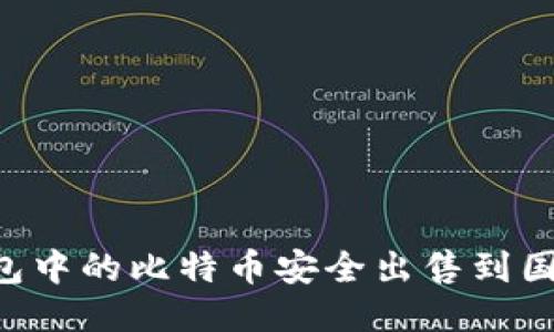 如何将冷钱包中的比特币安全出售到国外：全面指南