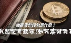 TP钱包使用教程：如何存储