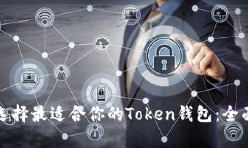 如何选择最适合你的Token钱包：全面指南