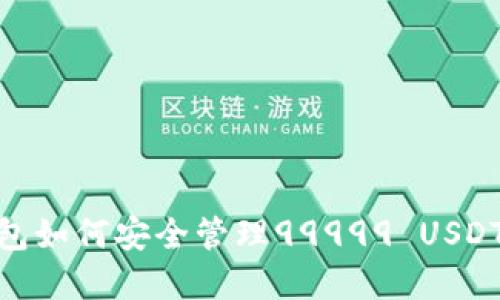 : 波场钱包如何安全管理99999 USDT授权资金