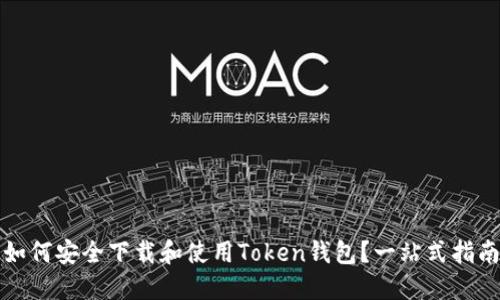 如何安全下载和使用Token钱包？一站式指南