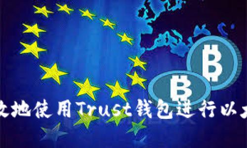 如何安全高效地使用Trust钱包进行以太坊增量投资