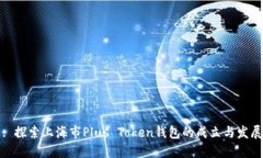 : 探索上海市Plus Token钱包