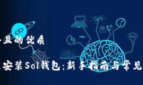 思考一个且的优质

如何快速安装Sol钱包：新手指南与常见问题解析