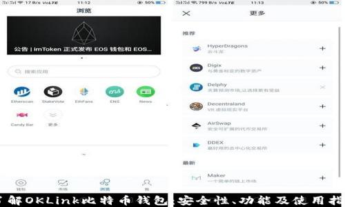 
了解OKLink比特币钱包：安全性、功能及使用指南