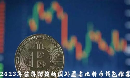 
2023年值得信赖的国外匿名比特币钱包推荐