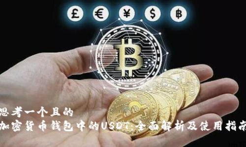 思考一个且的  
加密货币钱包中的USDT：全面解析及使用指南