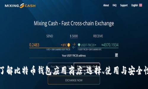 全面了解比特币钱包应用商店：选择、使用与安全性分析