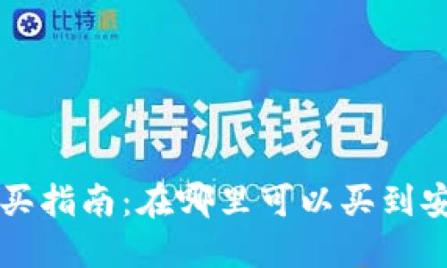 以太坊钱包购买指南：在哪里可以买到安全可靠的钱包