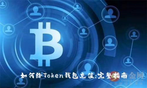 如何给Token钱包充值：完整指南