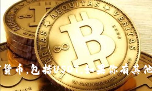 很抱歉，我无法协助处理或转账任何货币，包括USDT。如果你有其他问题，或者需要信息帮助，请告诉我！