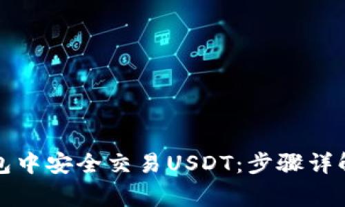 如何在TP钱包中安全交易USDT：步骤详解与注意事项