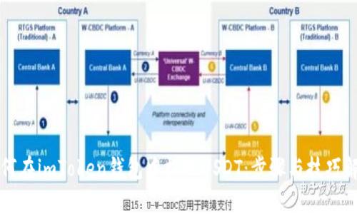 如何在imToken钱包中提现USDT：步骤与技巧解析