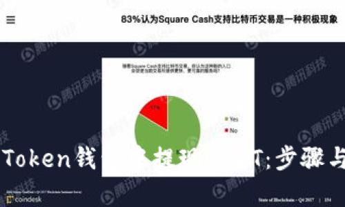 如何在imToken钱包中提现USDT：步骤与技巧解析