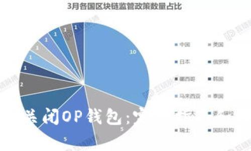 如何安全关闭OP钱包：完整指南和注意事项