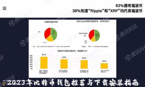 
2023年比特币钱包推荐与下载安装指南