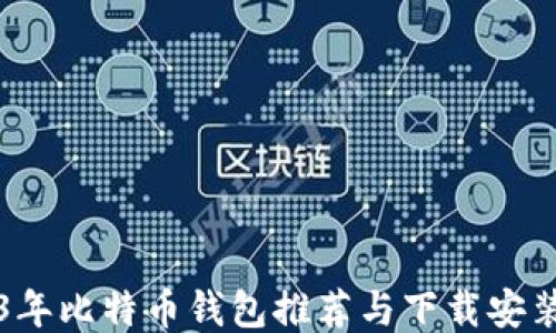 
2023年比特币钱包推荐与下载安装指南