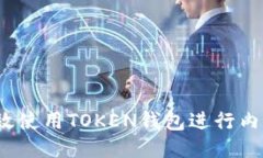 如何高效使用TOKEN钱包进行