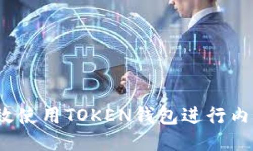 如何高效使用TOKEN钱包进行内部互转？