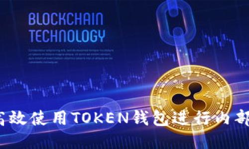 如何高效使用TOKEN钱包进行内部互转？