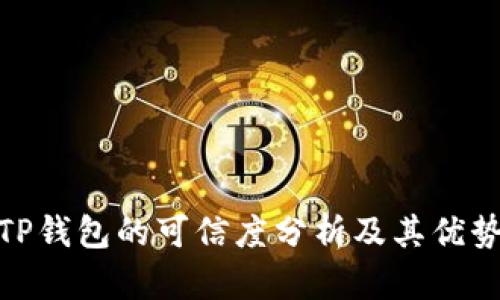 TP钱包的可信度分析及其优势