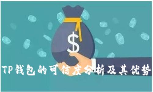 TP钱包的可信度分析及其优势