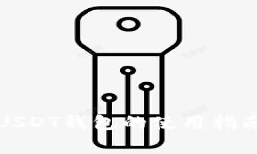 海外非实名USDT钱包的使用指南与注意事项