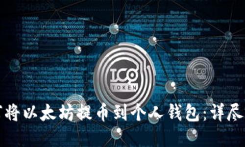 如何将以太坊提币到个人钱包：详尽指南