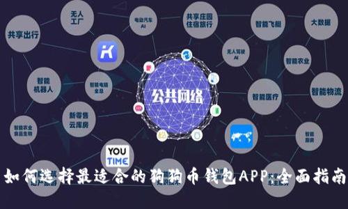 如何选择最适合的狗狗币钱包APP：全面指南