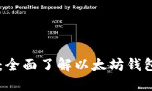 以太坊钱包币：全面了解以太坊钱包的选择与使用