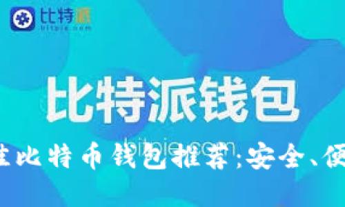 2023年最佳比特币钱包推荐：安全、便捷与多功能