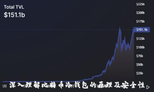   
深入理解比特币冷钱包的原理及安全性