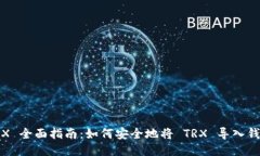 TRX 全面指南：如何安全地