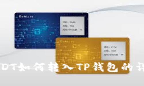 中币USDT如何转入TP钱包的详细指南