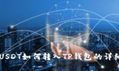 中币USDT如何转入TP钱包的