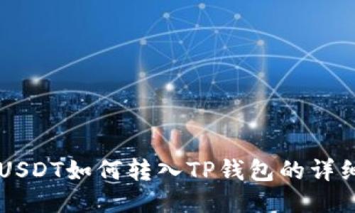 中币USDT如何转入TP钱包的详细指南