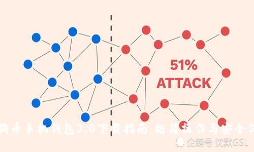 狗狗币手机钱包3.0下载指南：极简操作与安全保障