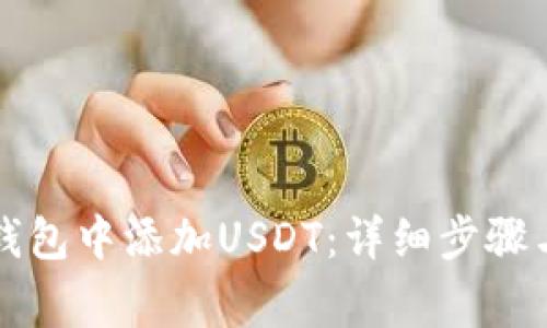 如何在TP身份钱包中添加USDT：详细步骤与常见问题解析