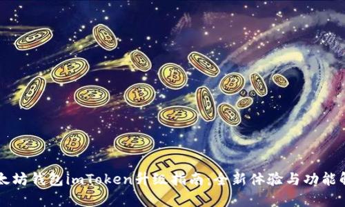 以太坊钱包imToken升级指南：全新体验与功能解析